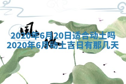 老黄历6月30日：举办婚礼适宜分析,结婚吉日推荐
