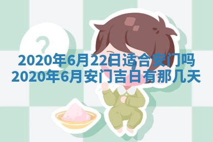 老黄历6月30日：举办婚礼适宜分析,结婚吉日推荐