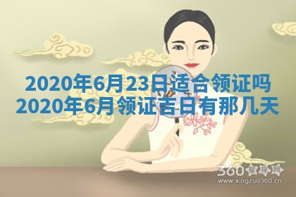 老黄历6月30日：举办婚礼适宜分析,结婚吉日推荐