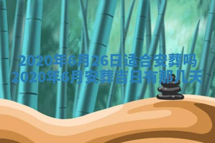 老黄历6月30日：举办婚礼适宜分析,结婚吉日推荐