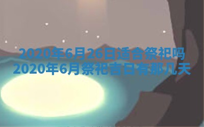 老黄历6月30日：举办婚礼适宜分析,结婚吉日推荐