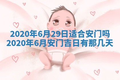 老黄历6月30日：举办婚礼适宜分析,结婚吉日推荐