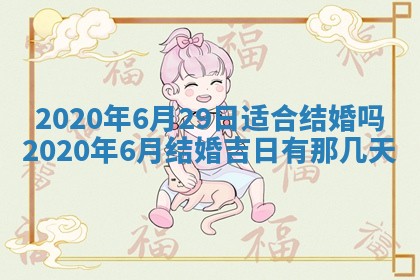 老黄历6月30日：举办婚礼适宜分析,结婚吉日推荐
