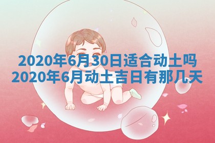 老黄历6月30日：举办婚礼适宜分析,结婚吉日推荐