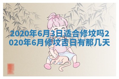 2025年6月27日适合订婚吗,订婚是好日子吗