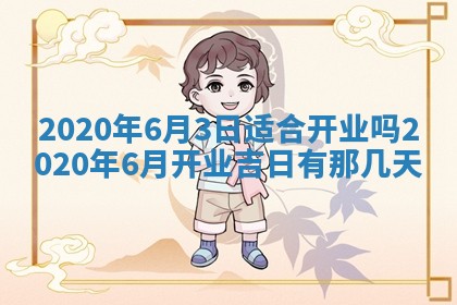 老黄历6月30日：举办婚礼适宜分析,结婚吉日推荐
