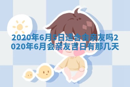今日是否推荐装门,安门2025年6月17日黄历分析