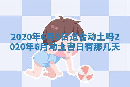 今日是否推荐装门,安门2025年6月17日黄历分析