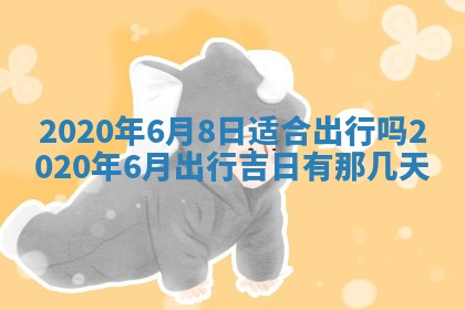2025年6月27日适合订婚吗,订婚是好日子吗
