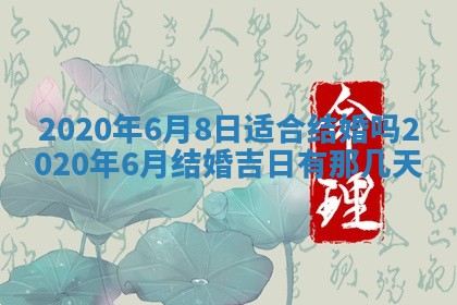 2025年6月27日适合订婚吗,订婚是好日子吗