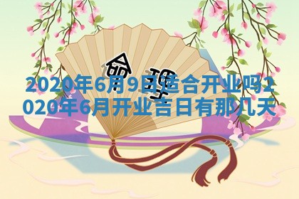 蒋姓2026/02/09出生男宝宝起名全攻略：名字推荐与禁忌字分析