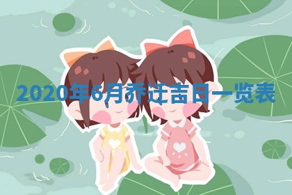 老黄历6月30日：举办婚礼适宜分析,结婚吉日推荐