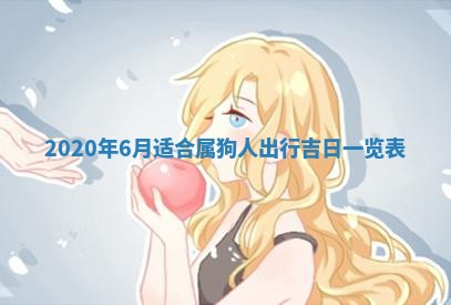 2025年6月27日适合订婚吗,订婚是好日子吗
