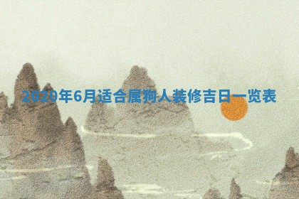 老黄历6月30日：举办婚礼适宜分析,结婚吉日推荐