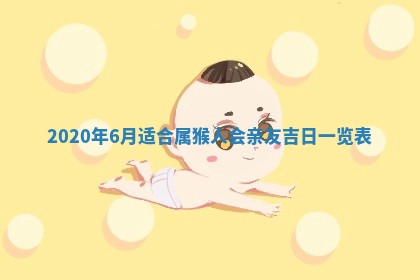 老黄历6月30日：举办婚礼适宜分析,结婚吉日推荐
