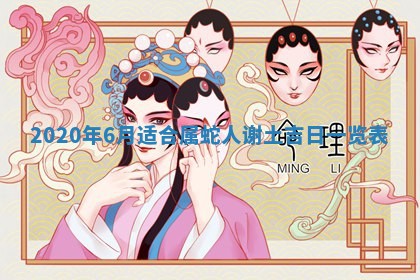 2025年6月23日适合开店吗,这天开业合适吗