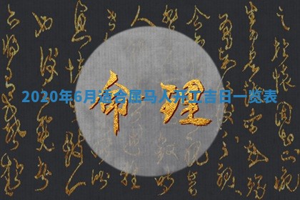 2025年6月27日适合订婚吗,订婚是好日子吗