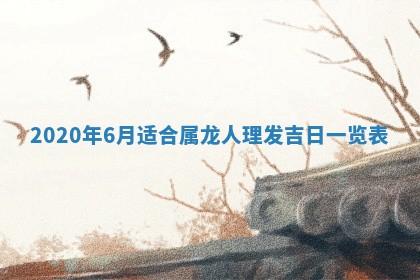 老黄历6月30日：举办婚礼适宜分析,结婚吉日推荐