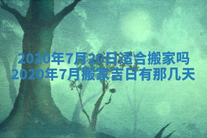 老黄历6月30日：举办婚礼适宜分析,结婚吉日推荐