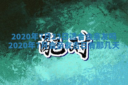 老黄历6月30日：举办婚礼适宜分析,结婚吉日推荐