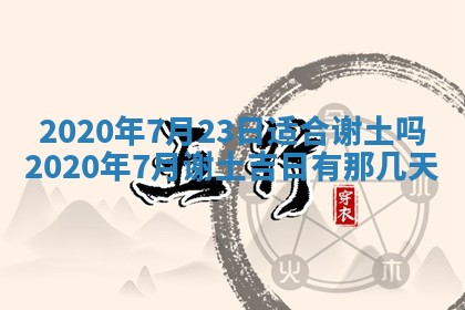 老黄历6月30日：举办婚礼适宜分析,结婚吉日推荐