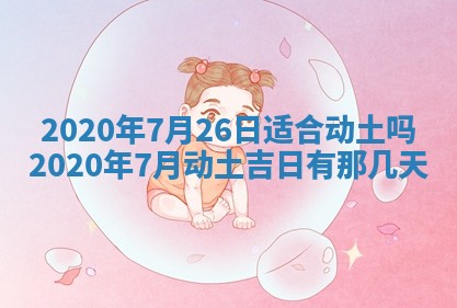 老黄历6月30日：举办婚礼适宜分析,结婚吉日推荐