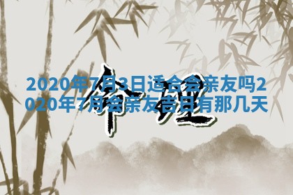 2025年6月27日适合订婚吗,订婚是好日子吗