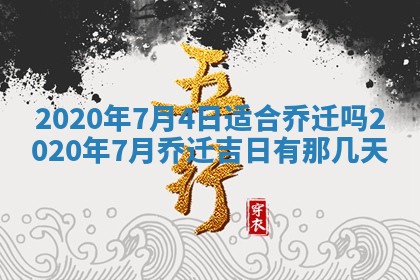 2025年6月27日适合订婚吗,订婚是好日子吗