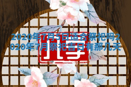 蒋姓2026/02/09出生男宝宝起名全攻略：名字推荐与禁忌字分析