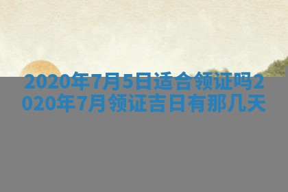 蒋姓2026/02/09出生男宝宝起名全攻略：名字推荐与禁忌字分析