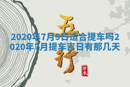 蒋姓2026/02/09出生男宝宝起名全攻略：名字推荐与禁忌字分析