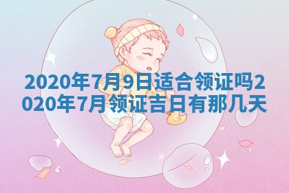 蒋姓2026/02/09出生男宝宝起名全攻略：名字推荐与禁忌字分析