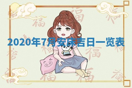 老黄历6月30日：举办婚礼适宜分析,结婚吉日推荐