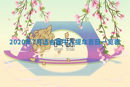 今日是否推荐装门,安门2025年6月17日黄历分析