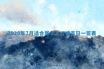 老黄历6月30日：举办婚礼适宜分析,结婚吉日推荐