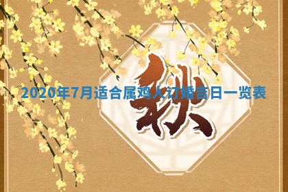 老黄历6月30日：举办婚礼适宜分析,结婚吉日推荐