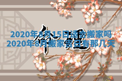 2025年6月27日适合订婚吗,订婚是好日子吗