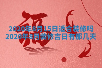 老黄历6月30日：举办婚礼适宜分析,结婚吉日推荐