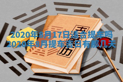 2025年6月27日适合订婚吗,订婚是好日子吗