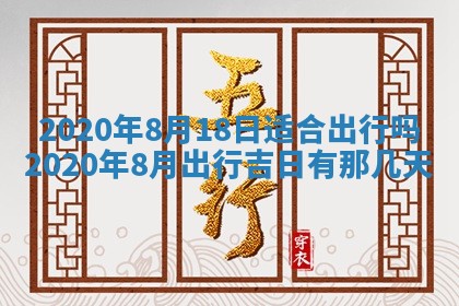 2025年6月27日适合订婚吗,订婚是好日子吗