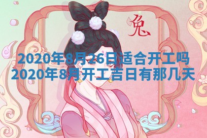 2025年6月27日适合订婚吗,订婚是好日子吗
