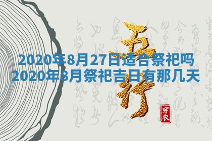 2025年6月27日适合订婚吗,订婚是好日子吗