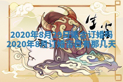 2025年6月27日适合订婚吗,订婚是好日子吗