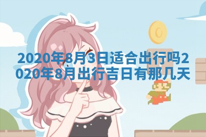 易姓女宝宝起名大全：2026年03月18日生辰八字喜用神分析