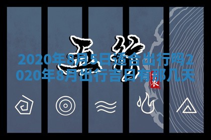 2025年6月27日适合订婚吗,订婚是好日子吗