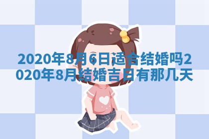 2025年6月27日适合订婚吗,订婚是好日子吗