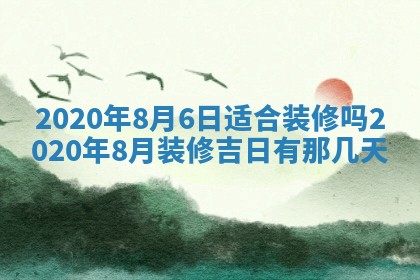 2025年6月27日适合订婚吗,订婚是好日子吗