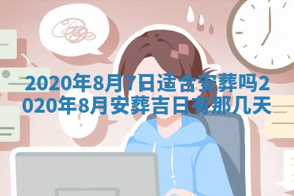 今日是否推荐装门,安门2025年6月17日黄历分析