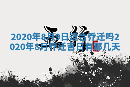2025年6月27日适合订婚吗,订婚是好日子吗