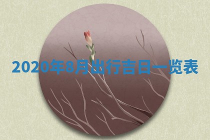 今日是否推荐装门,安门2025年6月17日黄历分析